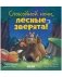Сказка на ночь. Спокойной ночи, лесные зверята! фото книги маленькое 2