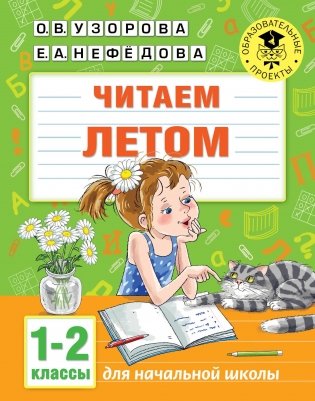 Читаем летом. 1-2 классы фото книги