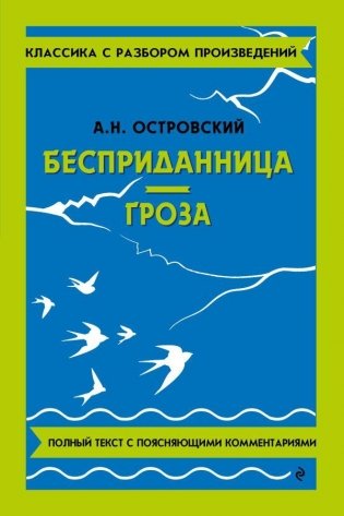 Бесприданница. Гроза фото книги