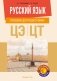 Русский язык. Пособие для подготовки к централизованному экзамену (ЦЭ), централизованному тестированию (ЦТ) фото книги маленькое 2