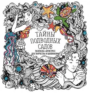 Раскраска-антистресс. Тайны подводных садов фото книги