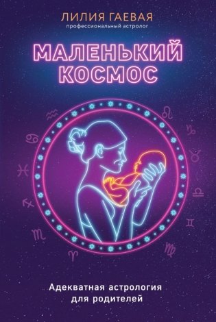 Маленький космос. Адекватная астрология для родителей фото книги