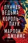 Лунная Ведьма, Король-Паук фото книги маленькое 2