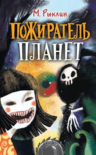 Пожиратель планет фото книги