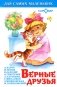 Верные друзья фото книги маленькое 2