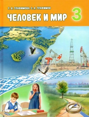 Человек и мир. 3 класс фото книги