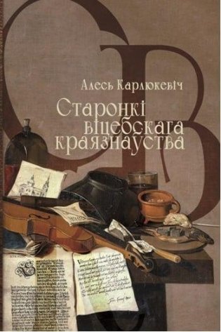 Старонкі віцебскага краязнаўства. Нарысы, эсэ, гутаркі фото книги