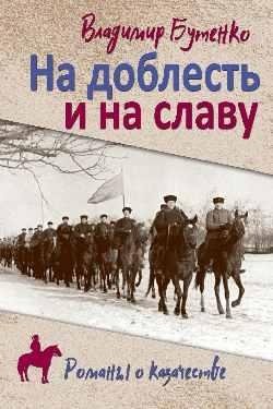 На доблесть и на славу фото книги