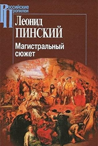 Магистральный сюжет фото книги