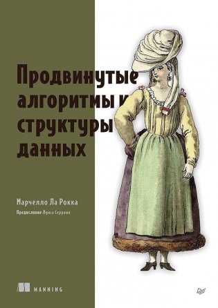 Продвинутые алгоритмы и структуры данных фото книги