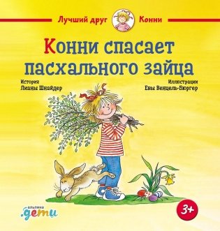 Конни спасает пасхального зайца фото книги