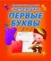 Чистописание. Первые буквы фото книги маленькое 2