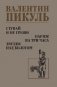 Ступай и не греши. Париж на три часа. Звезды над болотом фото книги маленькое 2