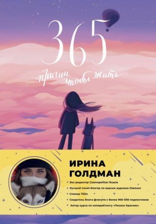 365 причин, чтобы жить фото книги