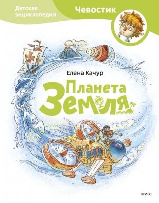 Планета Земля. Детская энциклопедия фото книги