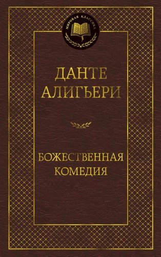 Божественная комедия фото книги