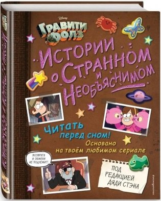 Гравити Фолз. Истории о странном и необъяснимом фото книги