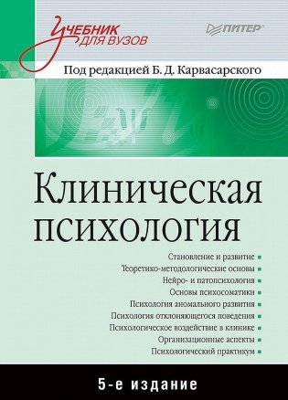 Клиническая психология. Учебник для вузов фото книги