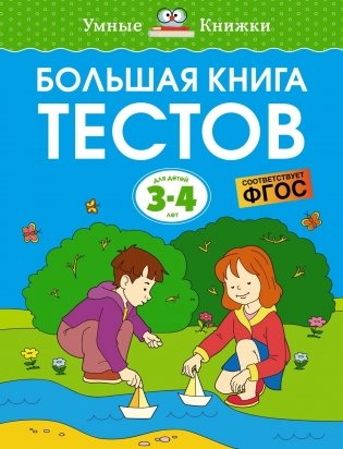Большая книга тестов, 3-4 года фото книги