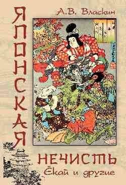 Японская нечисть. Ёкай и другие фото книги