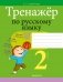 Тренажёр по русскому языку. 2 класс фото книги маленькое 2