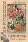 Японская нечисть. Ёкай и другие фото книги маленькое 2