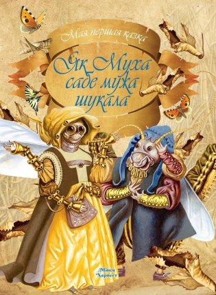 Як Муха сабе мужа шукала фото книги