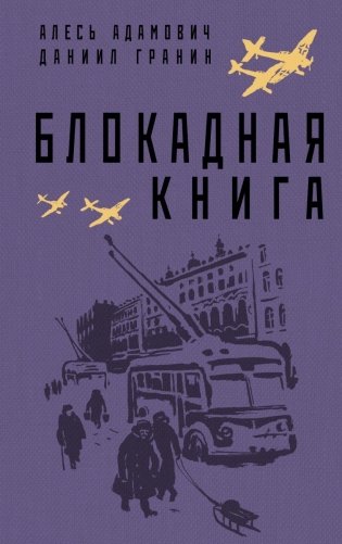 Блокадная книга фото книги