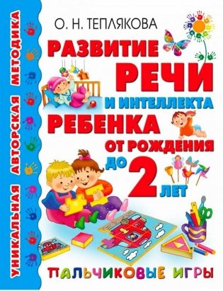 Развитие речи и интеллекта ребенка от рождения до 2 лет. Пальчиковые игры фото книги