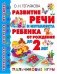 Развитие речи и интеллекта ребенка от рождения до 2 лет. Пальчиковые игры фото книги маленькое 2