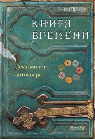 Книга времени. Том 2. Семь монет антиквара фото книги