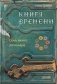 Книга времени. Том 2. Семь монет антиквара фото книги маленькое 2