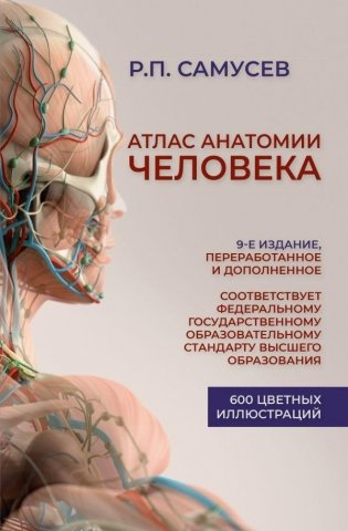 Атлас анатомии человека. Учебное пособие для студентов высших медицинских учебных заведений.9-е издание, переработанное и дополненное фото книги