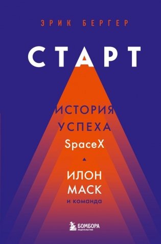 Старт: история успеха SpaceX. Илон Маск и команда фото книги