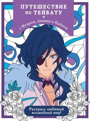 Путешествие по Тейвату с Итэром, Люмин и Паймон. Раскрась любимый волшебный мир! фото книги