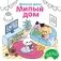 Милый дом фото книги маленькое 2