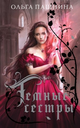 Темные сестры фото книги