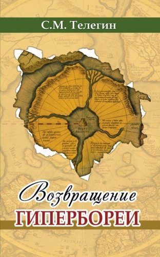 Возвращение Гипербореи фото книги