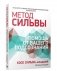 Метод Сильвы. Помощь от вашего подсознания фото книги маленькое 2