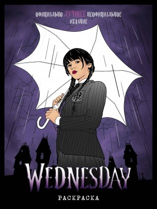 Wednesday. Раскраска фото книги
