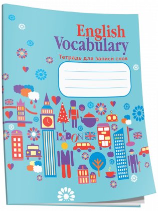 English Vocabulary. Тетрадь для записи слов фото книги
