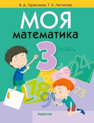 Моя математика. 3 класс фото книги