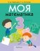 Моя математика. 3 класс фото книги маленькое 2