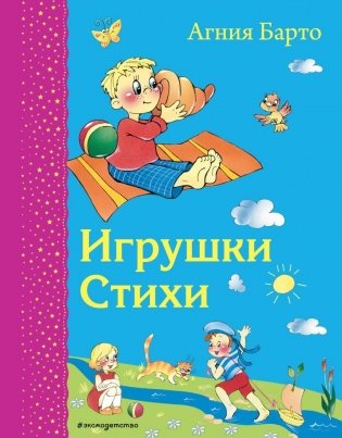 Игрушки. Стихи (ил. В. и Ю. Трубицыных) фото книги