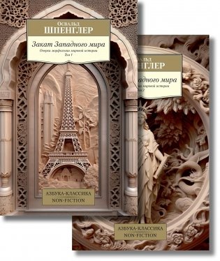 Закат Западного мира (комплект в 2-х томах) фото книги