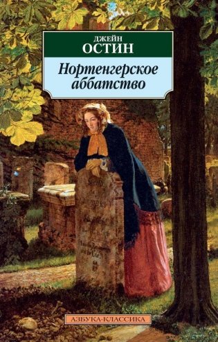 Нортенгерское аббатство фото книги