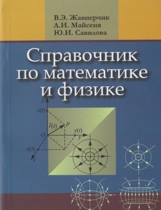 Справочник по математике и физике. Для школьников и абитуриентов фото книги