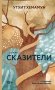 Сказители фото книги маленькое 2