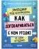 Этому в школе не научат! Эмоции под контролем. Как договариваться с кем угодно о чем угодно фото книги маленькое 2