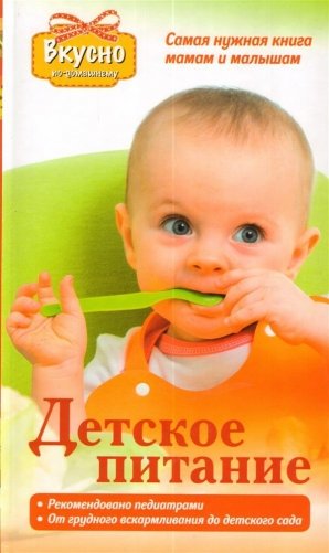 Детское питание. Самая нужная книга-мамам и малышам от рождения до 3 лет фото книги
